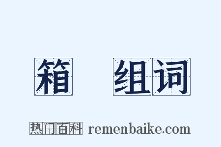 箱籠组词是什么意思的图片